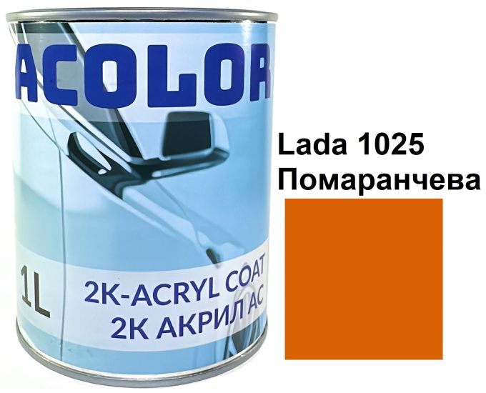 Автоемаль акрилова "Lada 1025 Помаранчева ACOLOR" (1л) [Аколор]