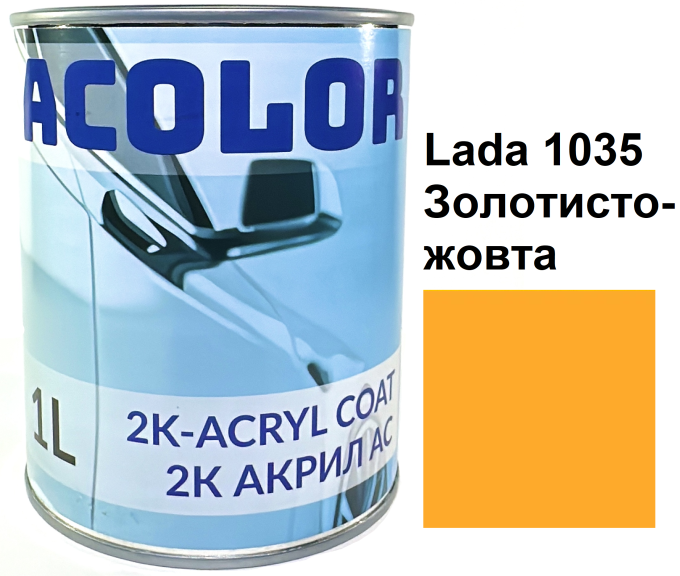 Автоемаль акрилова "Lada 1035 Золотисто-жовта, ACOLOR" (1л) [Аколор]