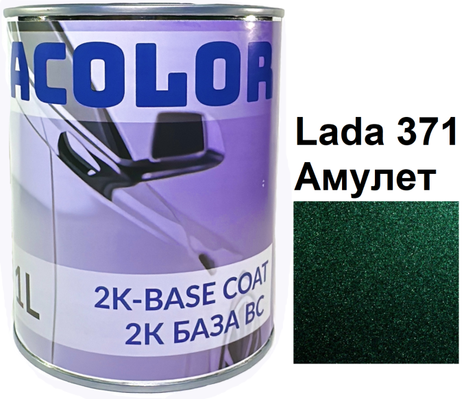 Базова автоемаль (металік) "Lada 371 Амулет ACOLOR" 1л