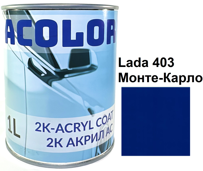 Автоемаль акрилова "Lada 403 Монте-Карло, ACOLOR" (1л) [Аколор]