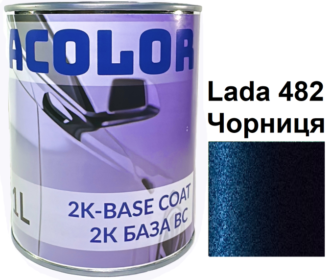 Базова автоемаль (металік) "Lada 482 Чорниця ACOLOR" 1л
