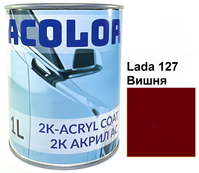 Автоемаль акрилова "Lada 127 Вишня, ACOLOR" (1л) [Аколор]