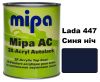 Автоемаль акрилова "Lada 447 Синя Ніч Mipa" 1л [Міпа]